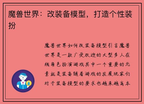 魔兽世界：改装备模型，打造个性装扮